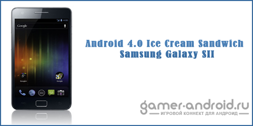 Samsung Galaxy SII получил Android 4.0 Ice Cream Sandwich