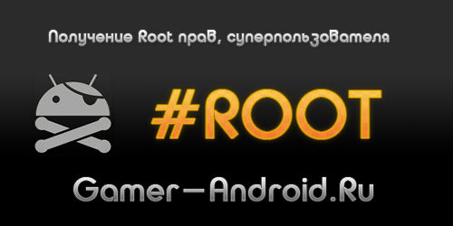 Как получить Root права на Android и что это такое