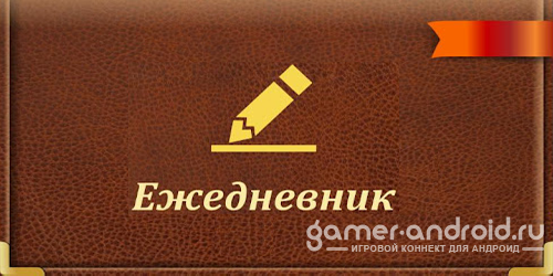 Ежедневник для андроид.
