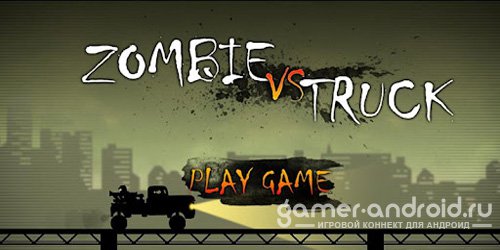 Zombie vs Truck - Зомби против грузовиков Zombie vs Truck - Зомби против грузовиков