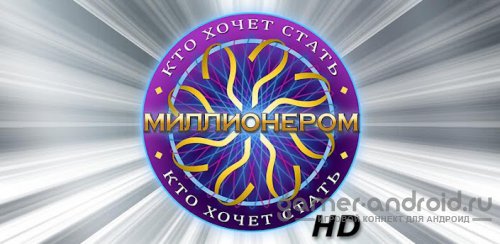 Кто хочет стать миллионером? 2012 HD!
