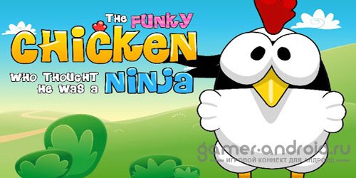 Ninja Chicken - Курица ниндзя Ninja Chicken - Курица ниндзя