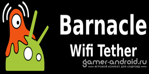 Barnacle Wifi Tether - Делаем точку доступа