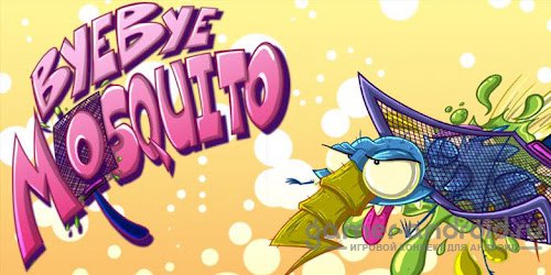 ByeBye Mosquito - Давим комаров ByeBye Mosquito - Давим комаров