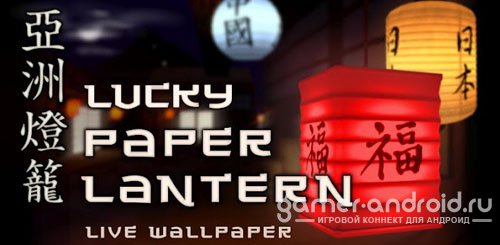 Lucky Paper Lantern Lucky Paper Lantern