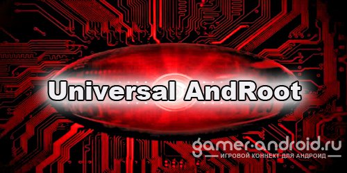 Universal AndRoot - Универсальный способ получение ROOT прав