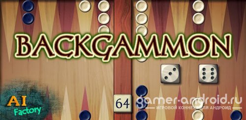 Backgammon - Нарды