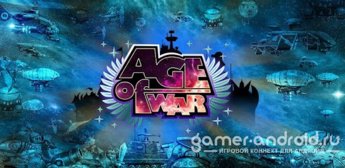 Age of war - Эпоха войны