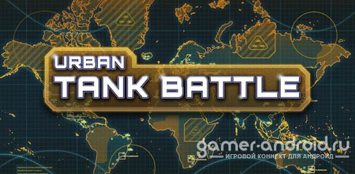 Urban Tank Battle - танковые баталии Urban Tank Battle - танковые баталии