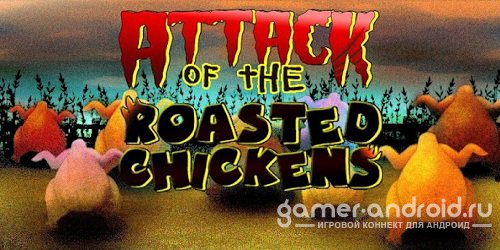 Attack Of The Roasted Chickens - Атака Жареных Цыплят Attack Of The Roasted Chickens - Атака Жареных Цыплят