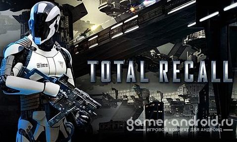 Total Recall - Вспомнить все