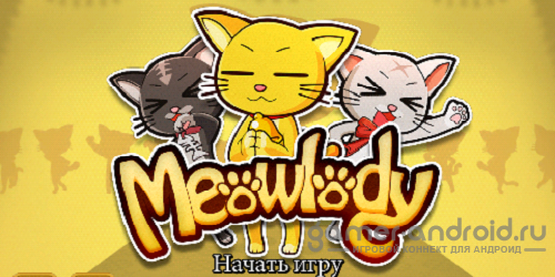 Meowlody - Танцующие кошечки Meowlody - Танцующие кошечки