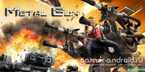 Metal Gun - Кровь войны