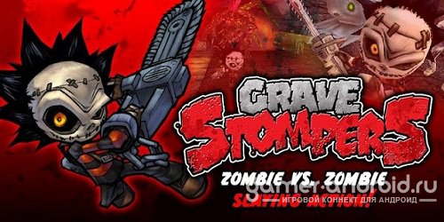 GraveStompers:Zombie vs Zombie GraveStompers:Zombie vs Zombie