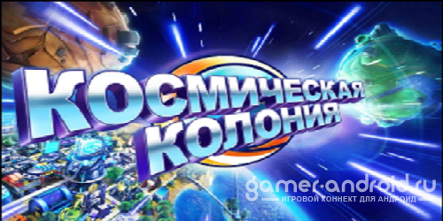 Cosmic Colony - Космическая колония Cosmic Colony - Космическая колония