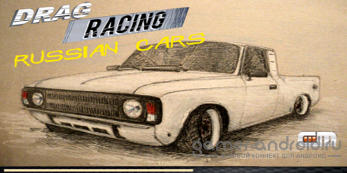 Drag Racing + Russian Cars