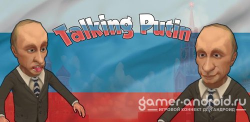 Путин Говорит - Talking Putin