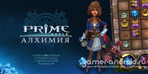 Prime World: Alchemy