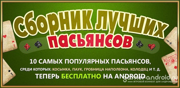 Пасьянс площадь наполеона. Лучшие пасьянсы. Лучший сборник пасьянсов. Любимые пасьянсы. Коллекция пасьянсов.