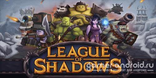 League of Shadows - Лига теней League of Shadows - Лига теней