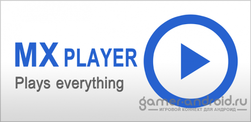 MX Player Pro - Видео плеер