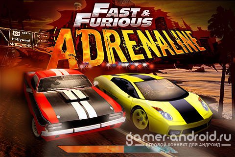 Fast & Furious: Adrenaline HD - форсаж