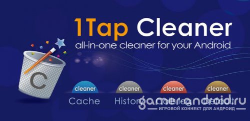 1Tap Cleaner (Русская версия) - чистка мусора