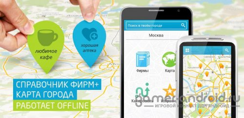 2Гис / 2GIS - эксперт по городу