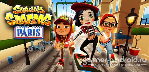 Subway Surfers - Paris - продолжение самой популярной игры