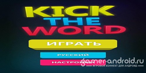 Выкинь лишнее слово / Kick the Word - новая логическая игра для Android
