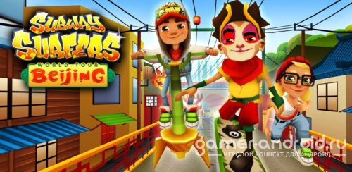 Subway Surfers - Beijing - Новые приключения - Пекин