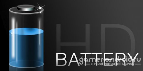 Батарея HD Pro -  Battery HD Pro - отличная программа для мониторинга батареи