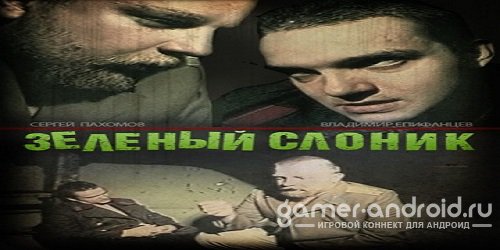 Зеленый слоник - игра по одноименному фильму