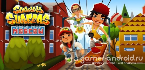 Subway Surfers - Moscow