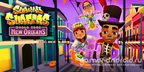 Subway Surfers - New Orleans (Новый Орлеан)