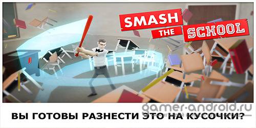 Smash the School - Antistress!