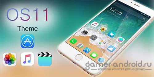 Classy New OS 11 Iphone тема для Андроид
