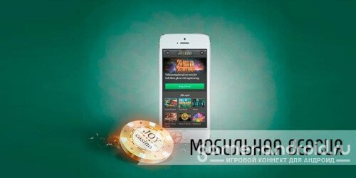 Joycasino – мобильное приложение скачать бесплатно