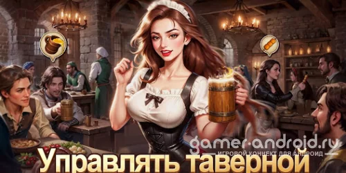 Легенда таверны