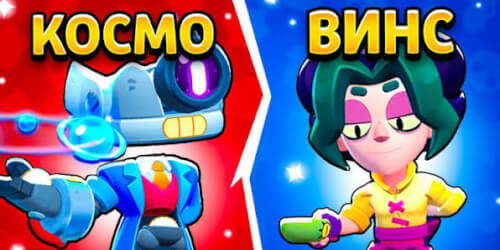 Скачать Brawl Stars 69.230 с Космо и Винсом
