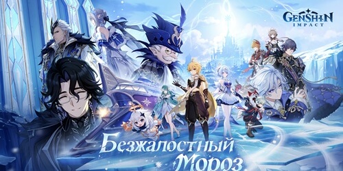 Genshin Impact 7.0.1 — обновление «Безжалостный мороз»