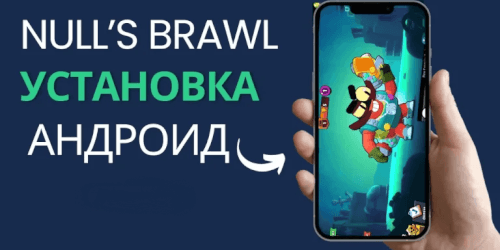 Скачать Null’s Brawl 69.230 (54-55 сезон) с Космо и Винсом